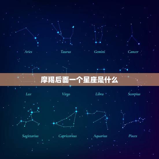 摩羯后面一个星座是什么，水瓶座和什么星座最配