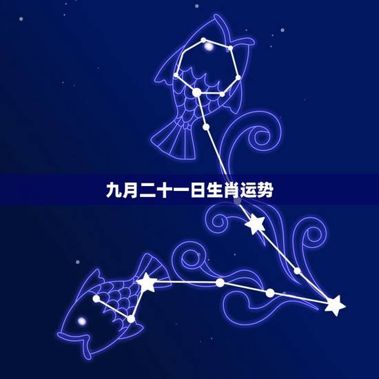 九月二十一日生肖运势，生肖蛇九月运势如何