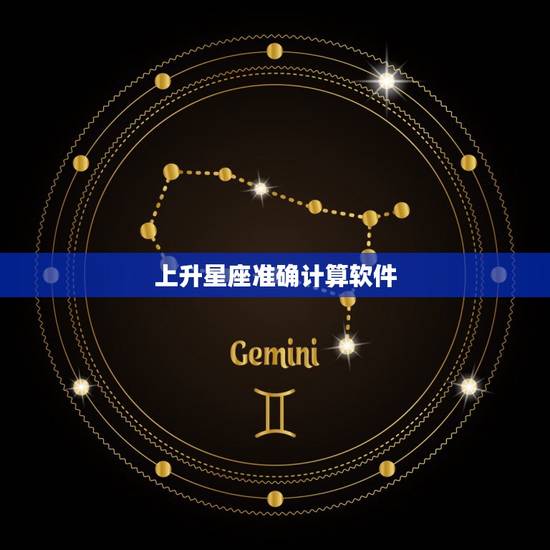 上升星座准确计算软件，上升太阳星座查询表
