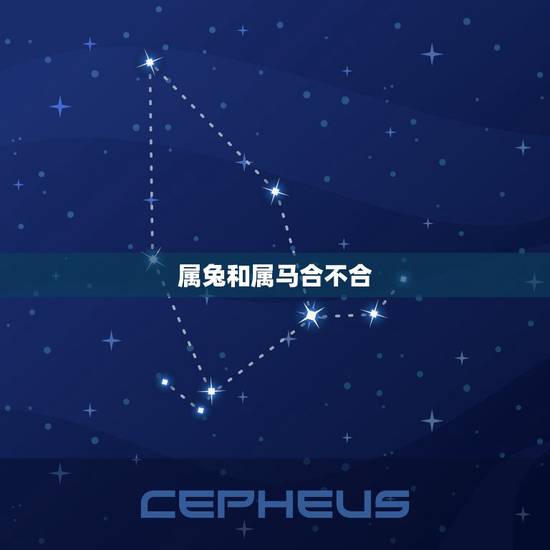 属兔和属马合不合，属兔和属马相配吗