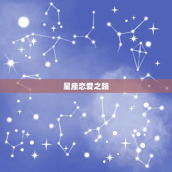 星座恋爱之路