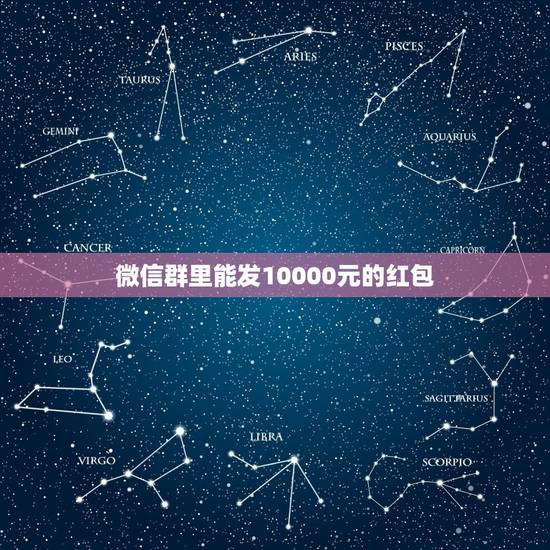 微信群里能发10000元的红包，微信群里一次最多能发多少个红包
