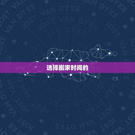 选择搬家时间的