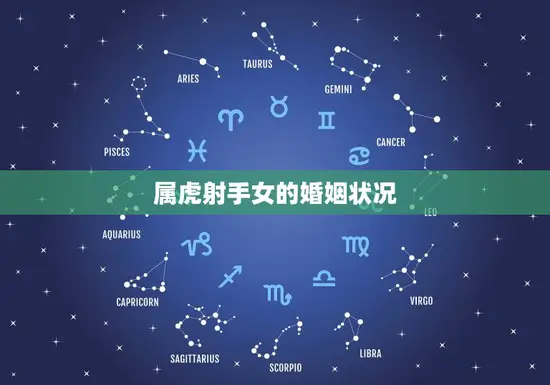 属虎射手女的婚姻状况