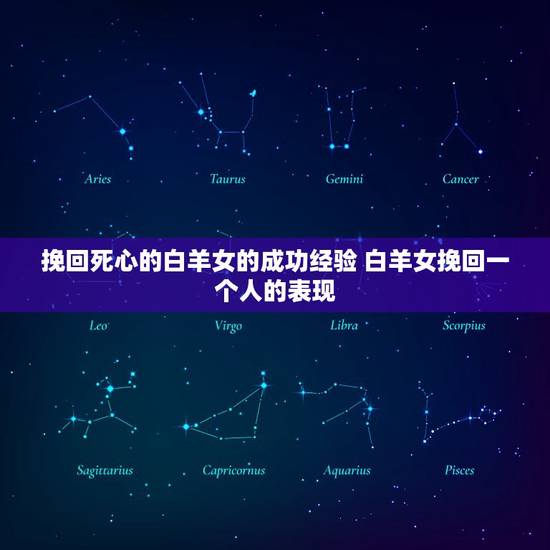 挽回死心的白羊女的成功经验 白羊女挽回一个人的表现 挽回死心的白羊女的成功经验 白羊女挽回一个人的表现