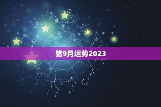 猪9月运势2023