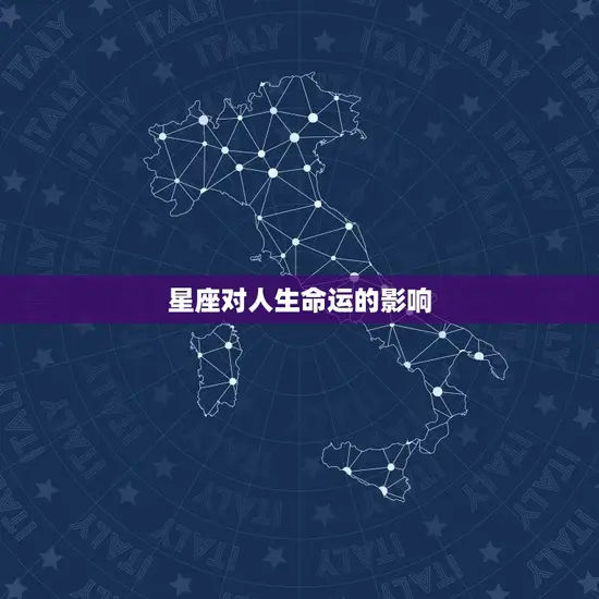 星座对人生命运的影响