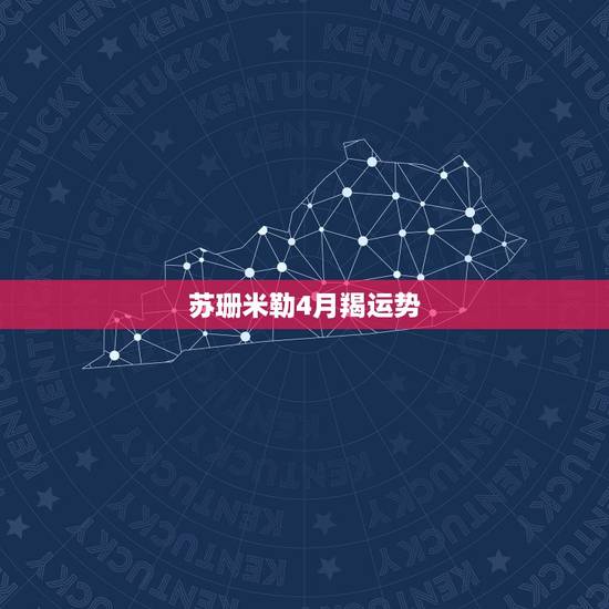苏珊米勒4月羯运势