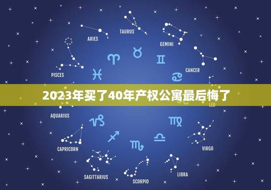 2023年买了40年产权公寓最后悔了，单身公寓40年产权到期不续费的话