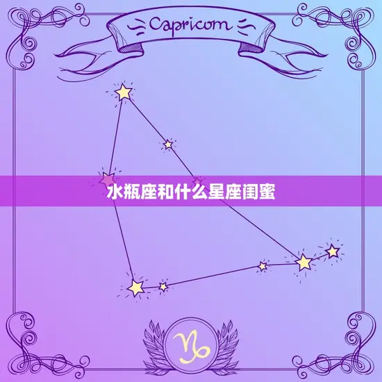 水瓶座和什么星座闺蜜