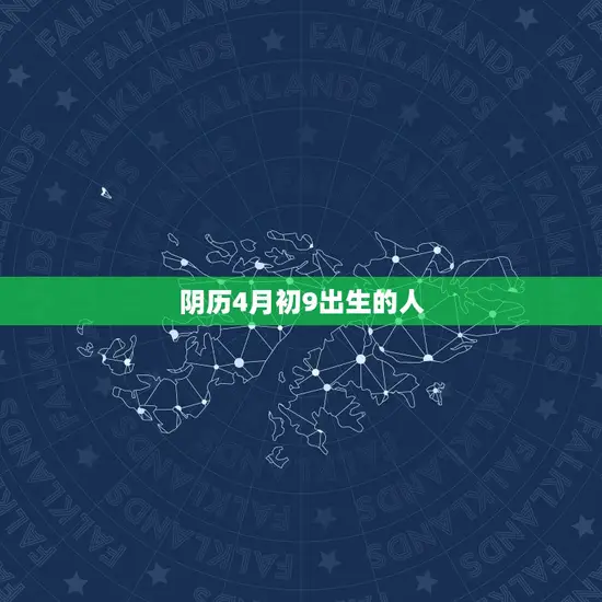 阴历4月初9出生的人