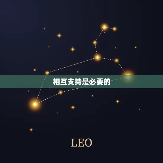 相互支持是必要的