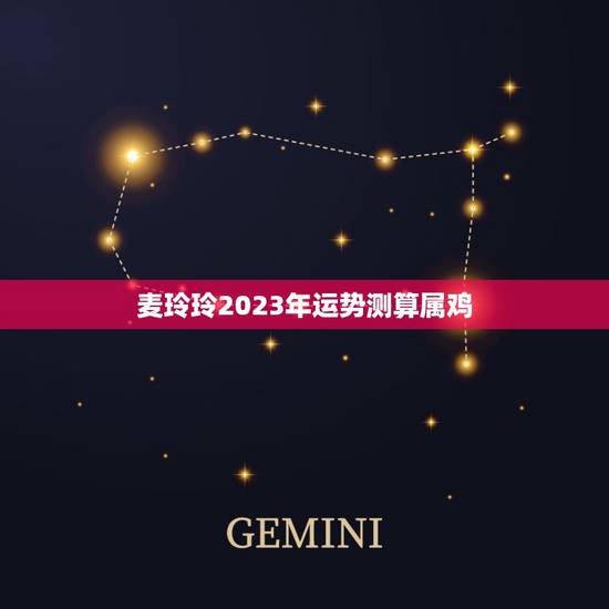 麦玲玲2023年运势测算属鸡，2023年运势最好的生肖是什么？