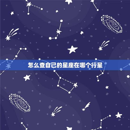 怎么查自己的星座在哪个行星，射手座后面一个星座
