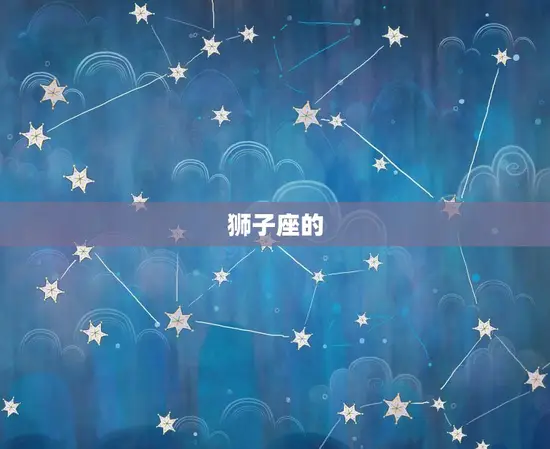 狮子座的 狮子座的