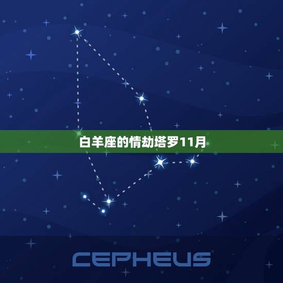 白羊座的情劫塔罗11月，白羊座2023 年运势详解