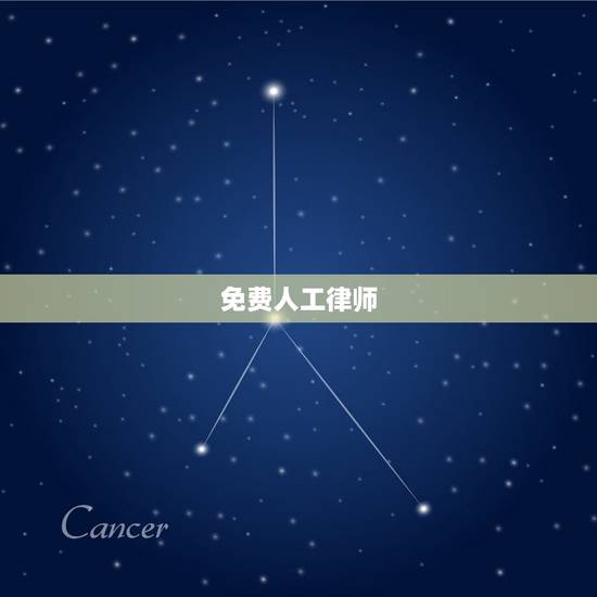 免费人工律师，免费人工律师