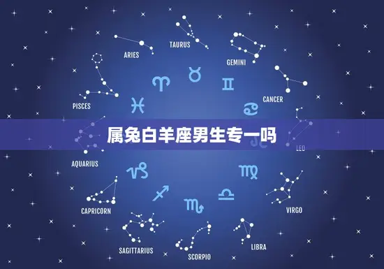 属兔白羊座男生专一吗