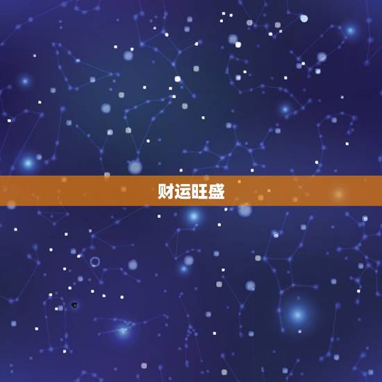 财运旺盛