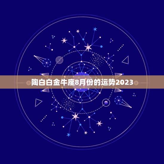 陶白白金牛座8月份的运势2023