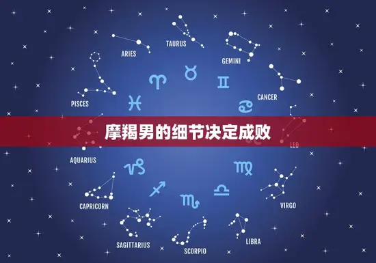 摩羯男的细节决定成败 摩羯男的细节决定成败