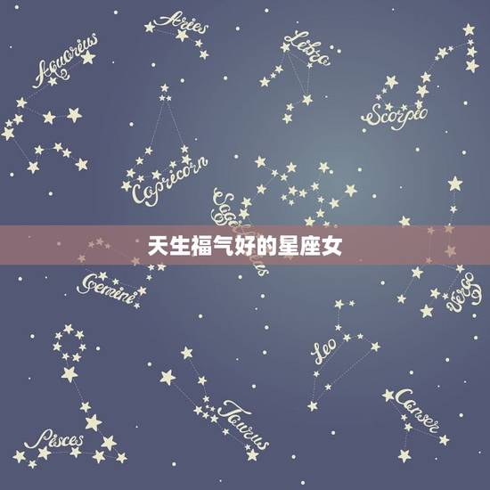 天生福气好的星座女，婚姻不幸福的星座女