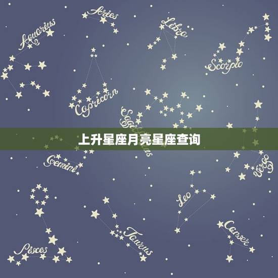 上升星座月亮星座查询，精准上升星座查询器