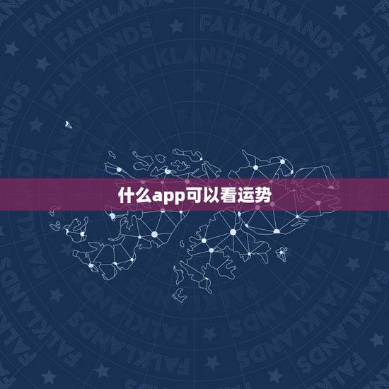 什么app可以看运势，什么软件可以看运势和黄历