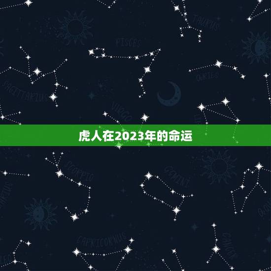 虎人在2023年的命运 虎人在2023年的命运