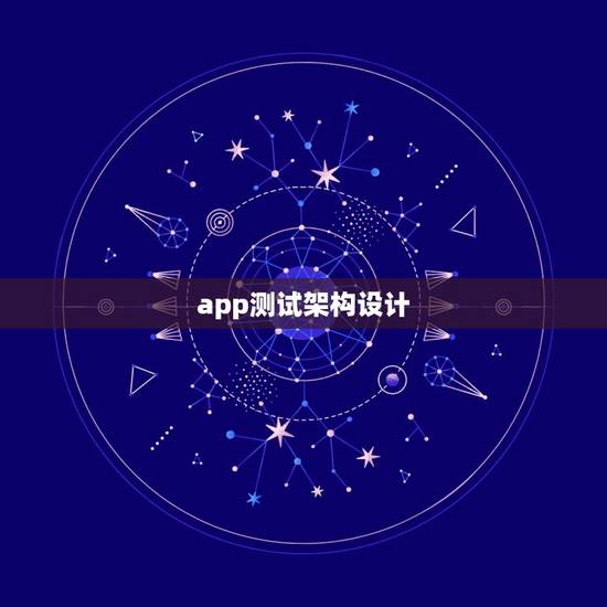 app测试架构设计，手机app架构