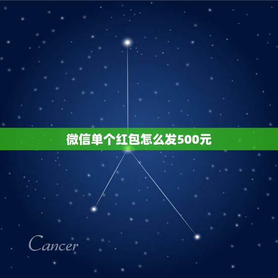 微信单个红包怎么发500元，微信怎么发500块红包