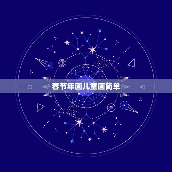 春节年画儿童画简单，春节的年画及其含义