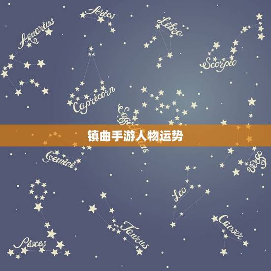 镇曲手游人物运势，镇曲手游宝阁