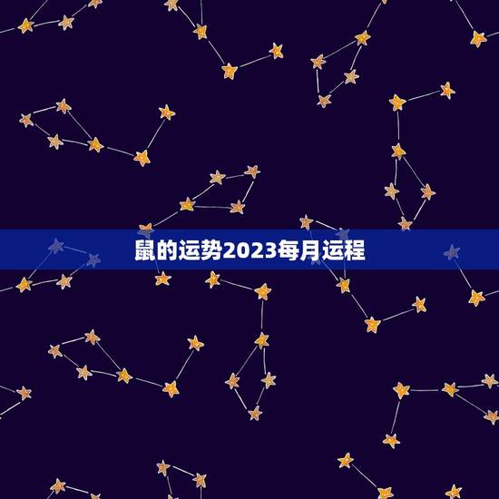 鼠的运势2023每月运程，2023属鼠人全年运势女