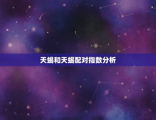 天蝎和天蝎配对指数分析，射手和天蝎配对指数