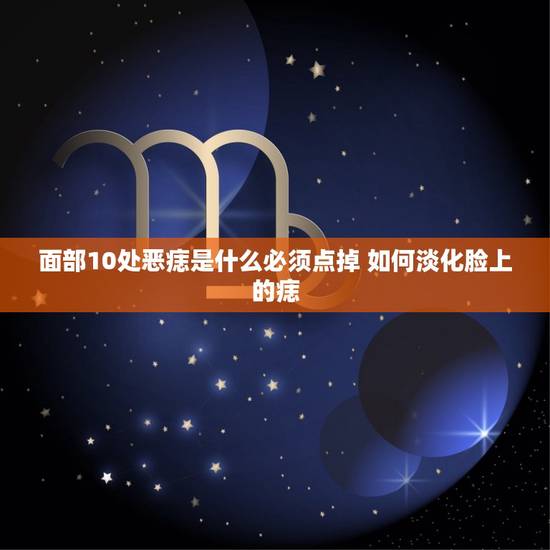 面部10处恶痣是什么必须点掉 如何淡化脸上的痣