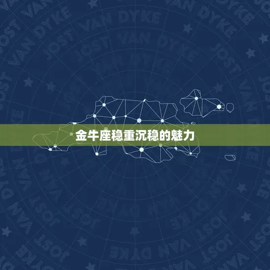 金牛座稳重沉稳的魅力