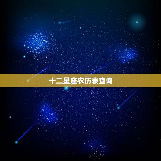 十二星座农历表查询，十二星座农历阳历