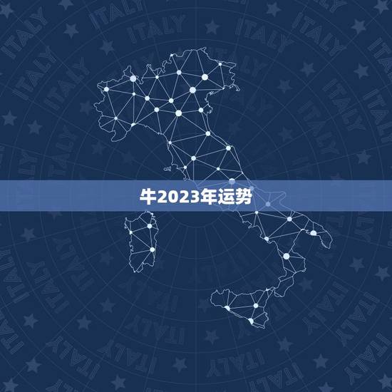牛2023年运势，1961年属牛人在2023年运势