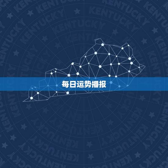 每日运势播报，十二生肖今日运势播报