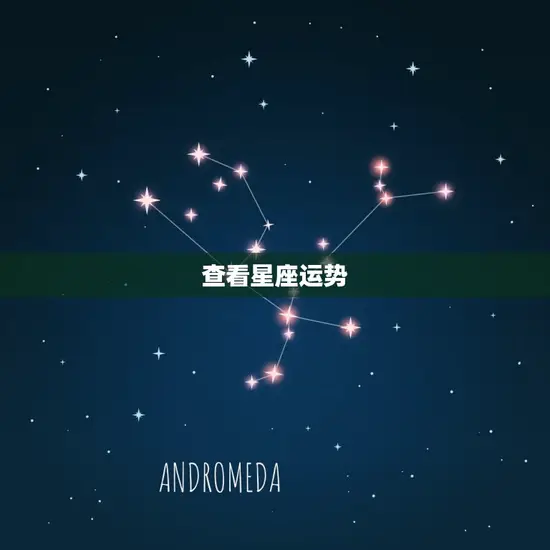 查看星座运势