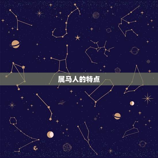 属马人的特点