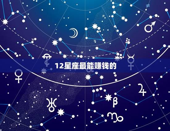 12星座最能赚钱的，十二星座女哪个会赚钱
