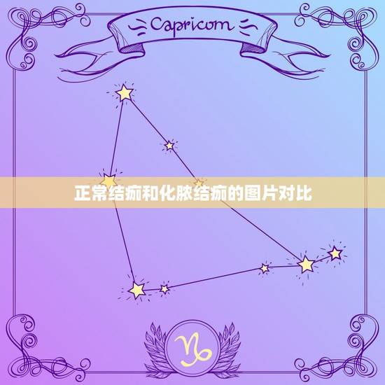 正常结痂和化脓结痂的图片对比，伤口结痂怎么看出化脓