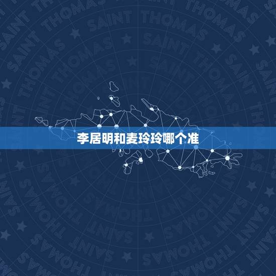 李居明和麦玲玲哪个准，陈帅、李居明、麦玲玲、曾仕强、ET、李焕新、邵