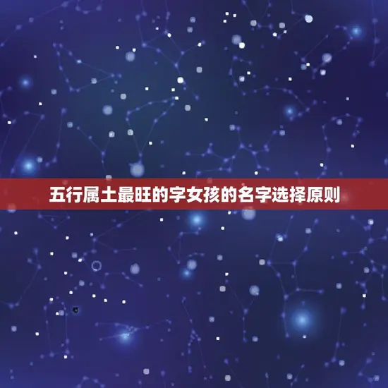 五行属土最旺的字女孩的名字选择原则