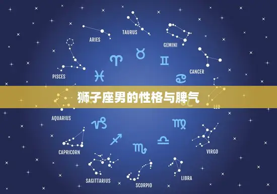 狮子座男的性格与脾气