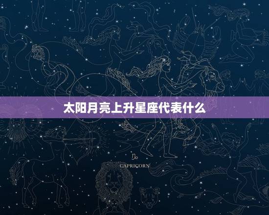 太阳月亮上升星座代表什么 太阳月亮上升分别代表
