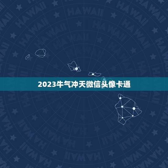 2023牛气冲天微信头像卡通，2023新版微信头像怎样从黑白恢复高