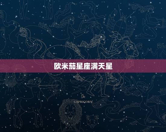 欧米茄星座满天星，欧米茄满天星女表价格及图片